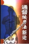 通督按摩法新论