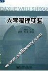 大学物理实验