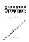 坚持四项基本原则，反对资产阶级自由化  2