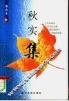 秋实集