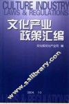文化产业政策汇编
