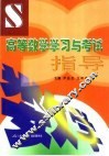 高等数学学习与考试指导