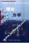 理论力学