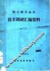 第六届全运会技术调研资料汇编
