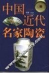 中国近代名家陶瓷