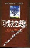 习惯决定成败  卓越员工最高工作行动准则