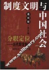 分职定位  历代职官制度