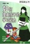 如何提高孩子的学习能力