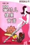 婴幼儿健康食谱