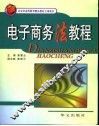 电子商务法教程