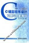 C语言程序设计习题与上机指导