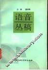 语音丛稿