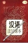 汉语读写课本  下