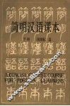 简明汉语课本  下