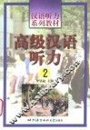 高级汉语听力  2