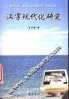 汉字现代化研究