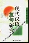 现代汉语复句研究