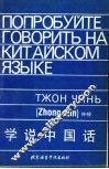 学说中国话