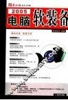 2005电脑软装备