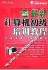 计算机实用教程  最新计算机初级培训教程  第3版