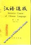 汉语速成  第2册
