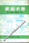 读报手册