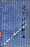 文字训诂论集