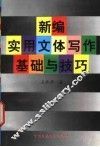 新编实用文体写作基础与技巧