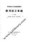 外国留学生汉语进修教材  报刊语言基础  1991年  下