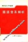 国语音系解析  全1册