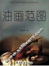 油画范图