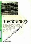 山东文史集粹  风物卷