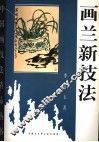 画兰新技法