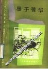 墨子菁华
