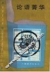 论语菁华