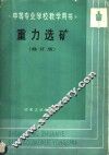 中等专业学校教学用书  重力选矿  修订版