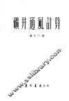 矿井通风计算