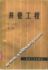 井巷工程  第2分册  平巷