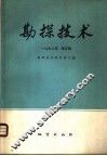 勘探技术  1978年  第5辑