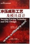 金属冲压成形工艺及模具设计
