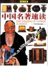 中国名著速读  图文版