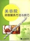 美容院顾客服务方法与技巧