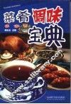 菜肴调味宝典
