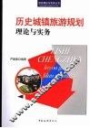 历史城镇旅游规划理论与实务