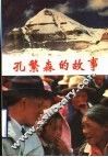 孔繁森的故事
