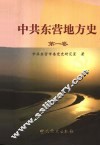 中共东营地方史  第1卷