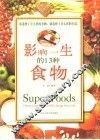 影响一生的13种食物  彩版