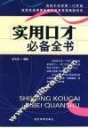 实用口才必备全书