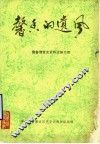 馨香的遗风  冀鲁豫党史资料选编之四