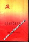 中共新乡党史人物传  第1卷